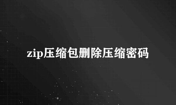 zip压缩包删除压缩密码