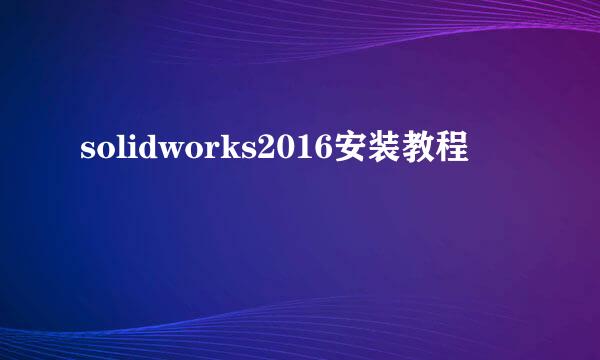 solidworks2016安装教程