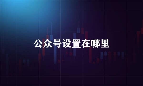 公众号设置在哪里