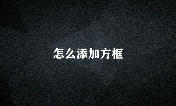 怎么添加方框
