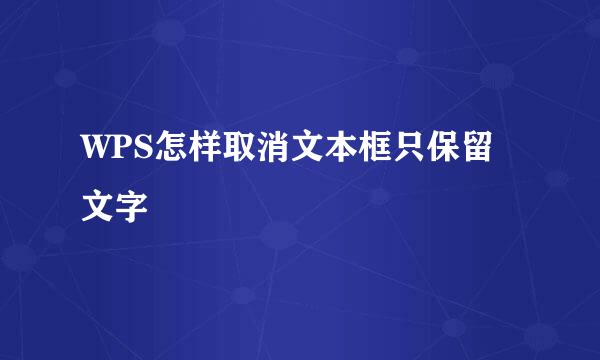 WPS怎样取消文本框只保留文字