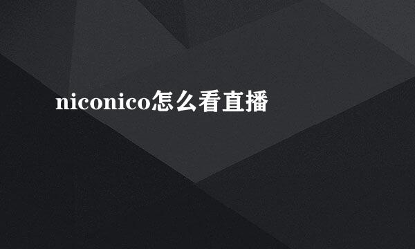 niconico怎么看直播