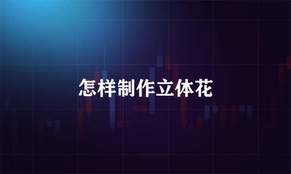 怎样制作立体花