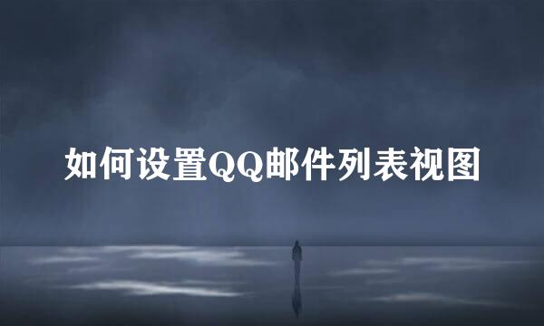 如何设置QQ邮件列表视图