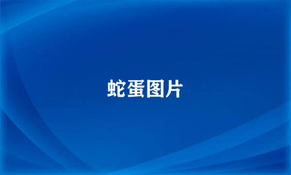 蛇蛋图片