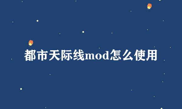 都市天际线mod怎么使用