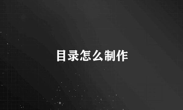 目录怎么制作