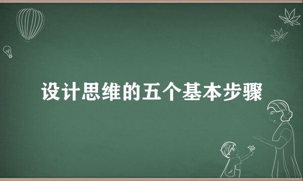 设计思维的五个基本步骤