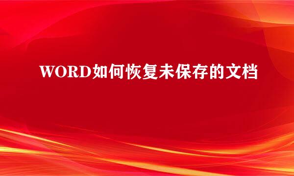 WORD如何恢复未保存的文档