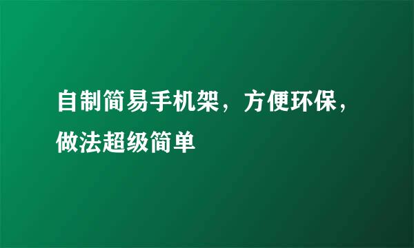 自制简易手机架，方便环保，做法超级简单