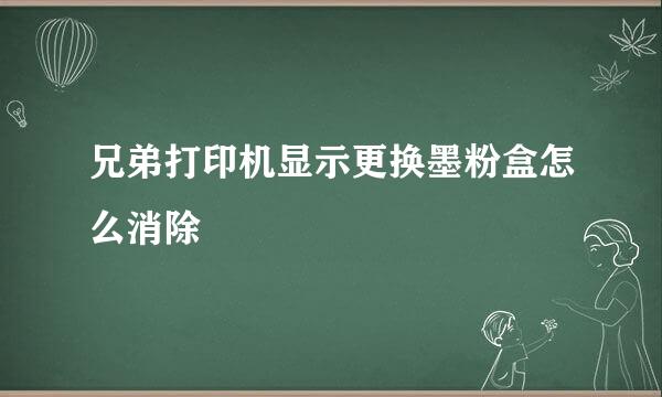 兄弟打印机显示更换墨粉盒怎么消除