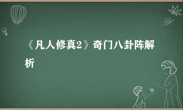 《凡人修真2》奇门八卦阵解析