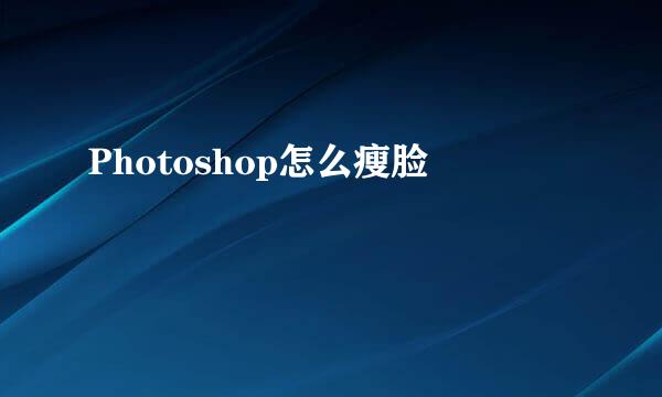 Photoshop怎么瘦脸