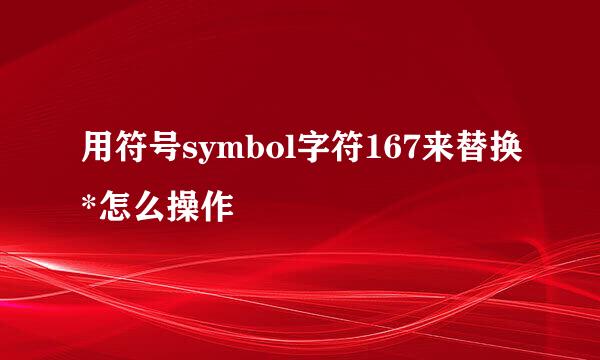 用符号symbol字符167来替换*怎么操作