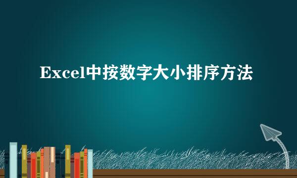 Excel中按数字大小排序方法
