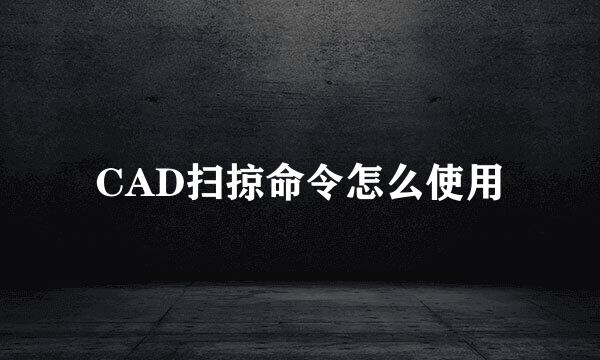 CAD扫掠命令怎么使用