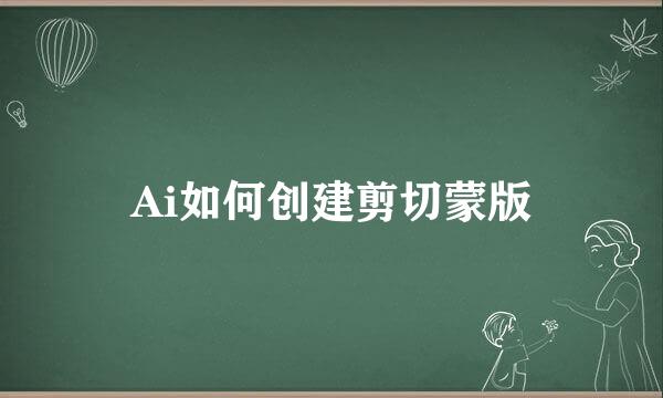 Ai如何创建剪切蒙版