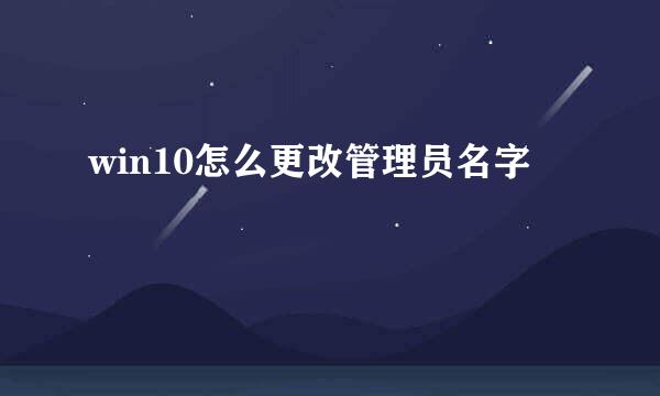 win10怎么更改管理员名字