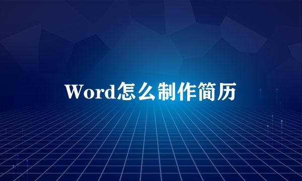 Word怎么制作简历