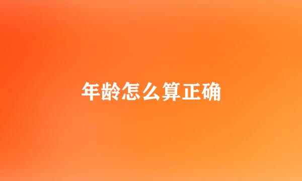 年龄怎么算正确
