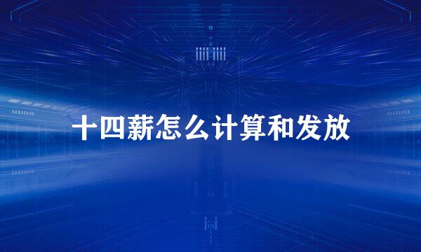 十四薪怎么计算和发放