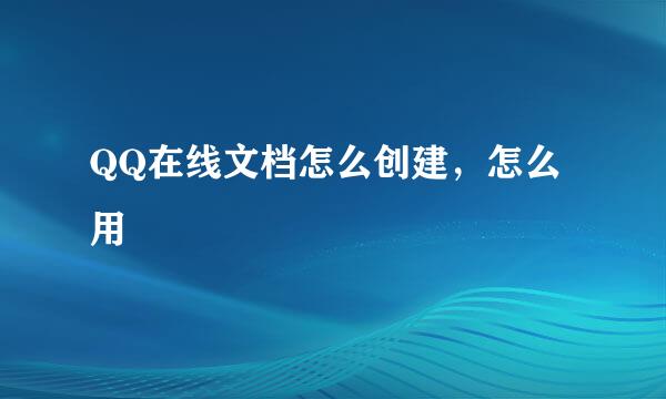 QQ在线文档怎么创建，怎么用