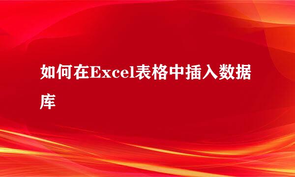 如何在Excel表格中插入数据库