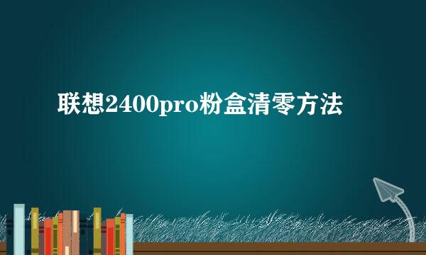 联想2400pro粉盒清零方法