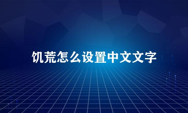 饥荒怎么设置中文文字