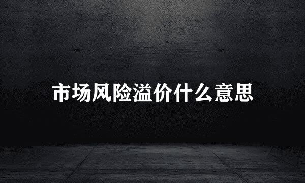 市场风险溢价什么意思