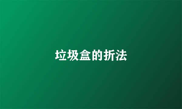 垃圾盒的折法