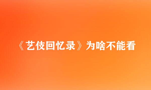 《艺伎回忆录》为啥不能看