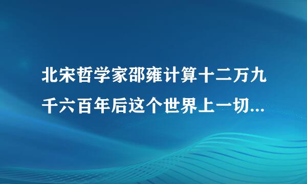 北宋哲学家邵雍计算十二万九千六百年后这个世界上一切会完全重现 是什么意思
