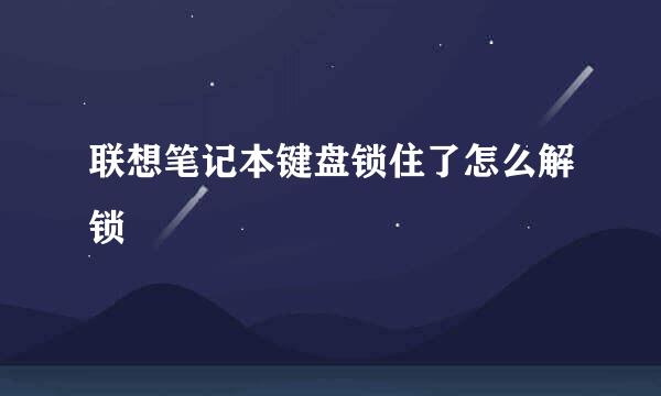联想笔记本键盘锁住了怎么解锁