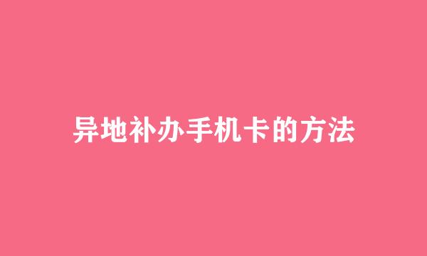 异地补办手机卡的方法
