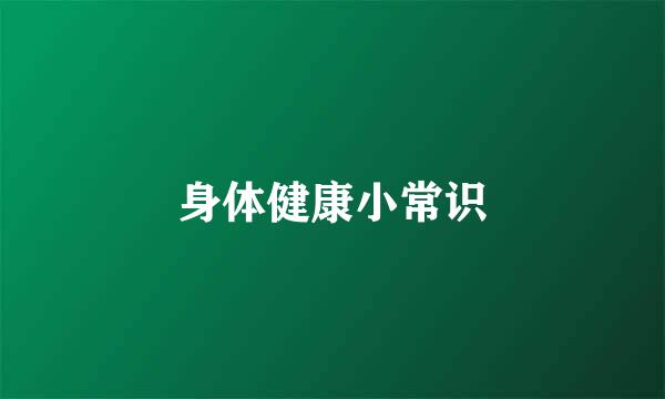 身体健康小常识