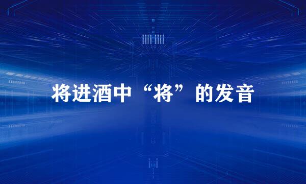 将进酒中“将”的发音