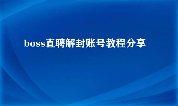 boss直聘解封账号教程分享