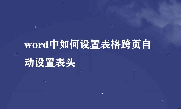 word中如何设置表格跨页自动设置表头