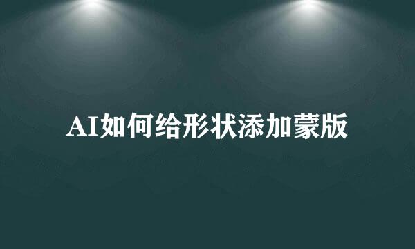 AI如何给形状添加蒙版