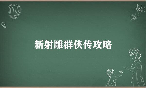 新射雕群侠传攻略