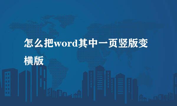 怎么把word其中一页竖版变横版