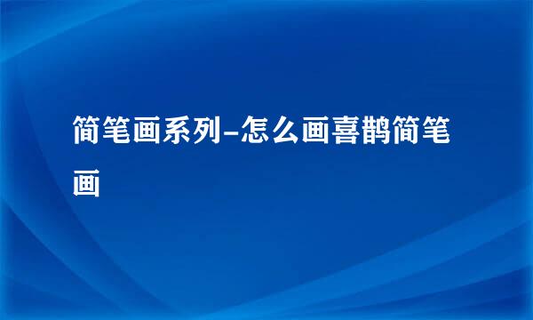 简笔画系列-怎么画喜鹊简笔画