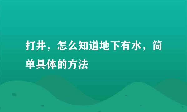 打井，怎么知道地下有水，简单具体的方法