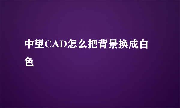 中望CAD怎么把背景换成白色