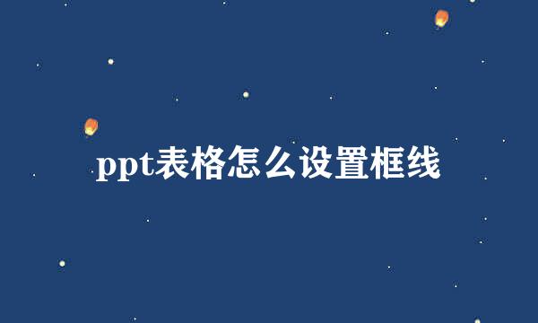 ppt表格怎么设置框线