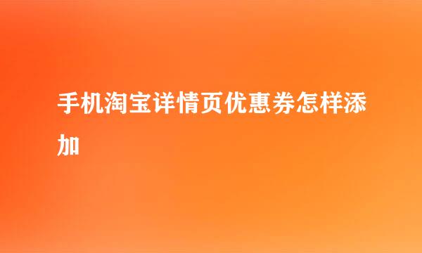 手机淘宝详情页优惠券怎样添加