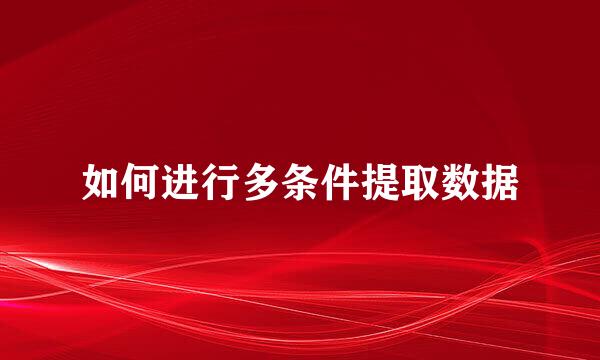 如何进行多条件提取数据