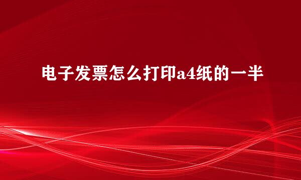 电子发票怎么打印a4纸的一半