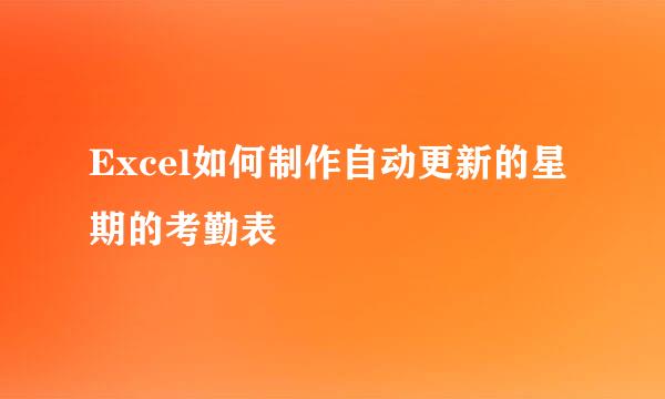 Excel如何制作自动更新的星期的考勤表